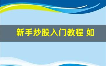 新手炒股入门教程 如何学会炒股(新手炒股入门教程如何学会炒股)_https://www.fzdzcxj.com_上交所_第1张